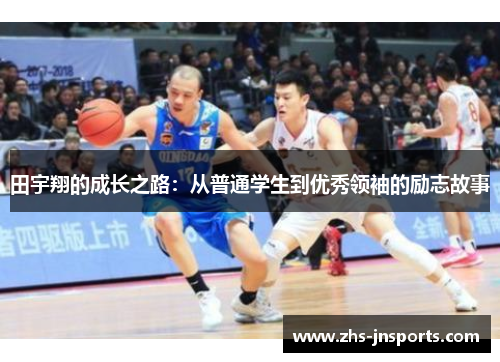 田宇翔的成长之路：从普通学生到优秀领袖的励志故事