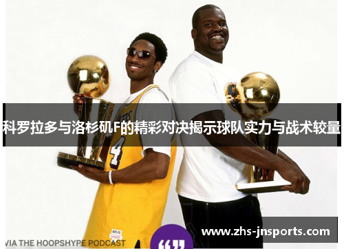 科罗拉多与洛杉矶F的精彩对决揭示球队实力与战术较量