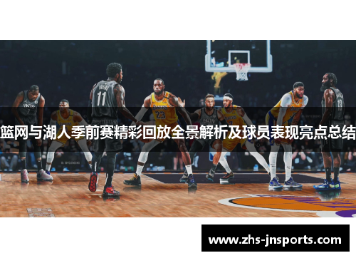 篮网与湖人季前赛精彩回放全景解析及球员表现亮点总结
