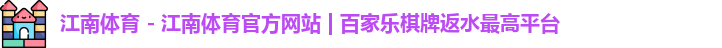 江南体育